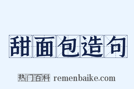 甜面包造句是什么意思的图片
